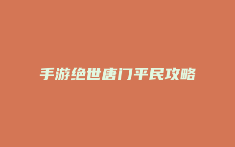 手游绝世唐门平民攻略