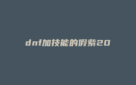 dnf加技能的假紫2017