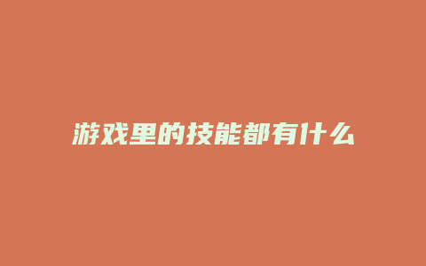 游戏里的技能都有什么