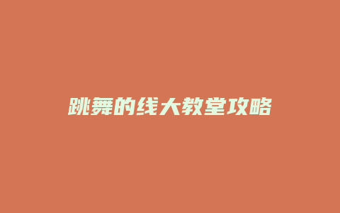跳舞的线大教堂攻略
