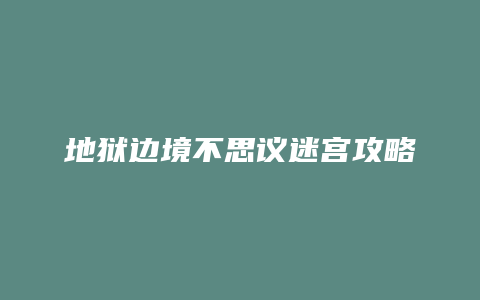 地狱边境不思议迷宫攻略