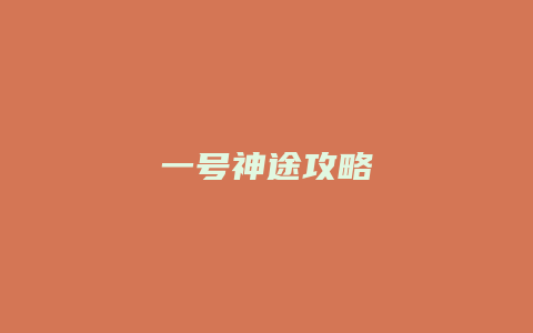 一号神途攻略