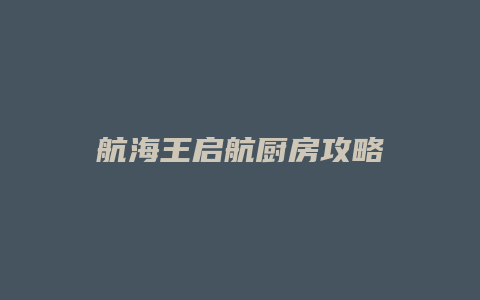 航海王启航厨房攻略