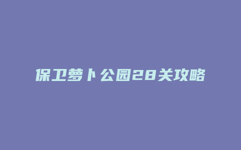 保卫萝卜公园28关攻略