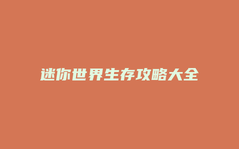 迷你世界生存攻略大全