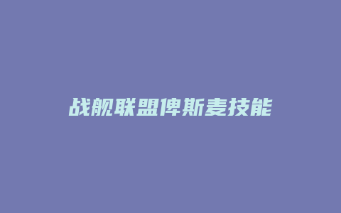 战舰联盟俾斯麦技能