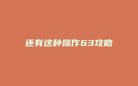 还有这种操作63攻略