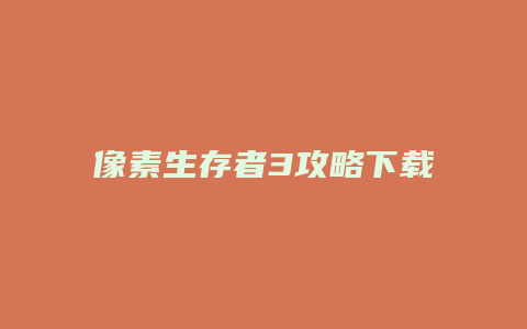 像素生存者3攻略下载
