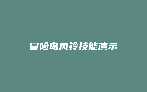 冒险岛风铃技能演示