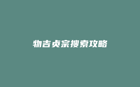 物吉贞宗搜索攻略
