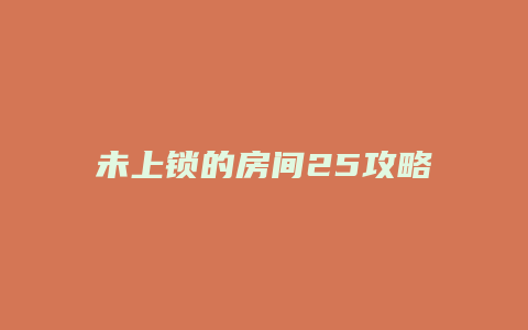 未上锁的房间25攻略