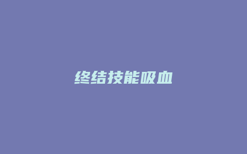 终结技能吸血