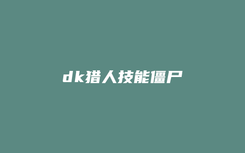 dk猎人技能僵尸