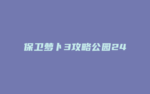 保卫萝卜3攻略公园24