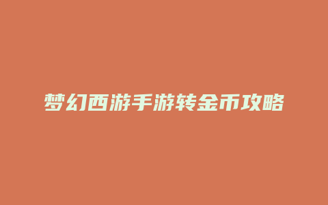 梦幻西游手游转金币攻略