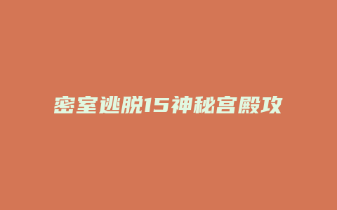 密室逃脱15神秘宫殿攻略