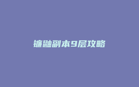 镰鼬副本9层攻略