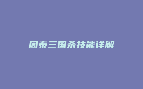 周泰三国杀技能详解