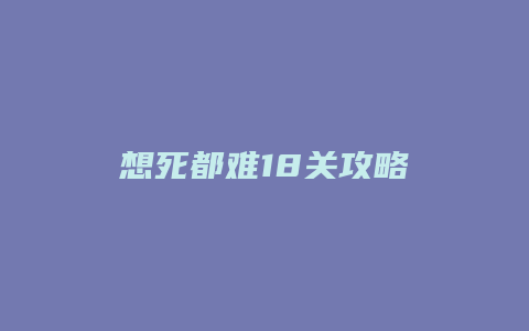 想死都难18关攻略
