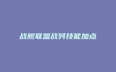 战舰联盟战列技能加点