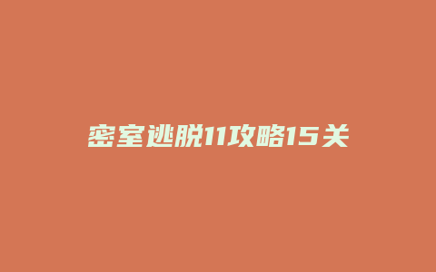 密室逃脱11攻略15关