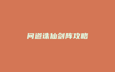 问道诛仙剑阵攻略