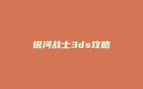 银河战士3ds攻略