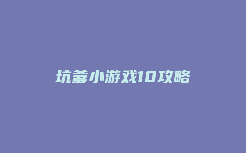 坑爹小游戏10攻略