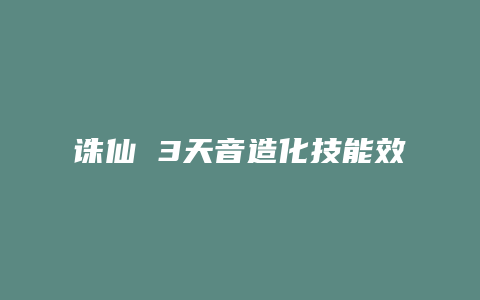 诛仙 3天音造化技能效果图