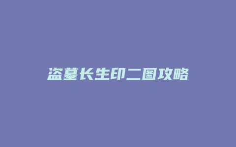 盗墓长生印二图攻略