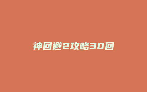 神回避2攻略30回