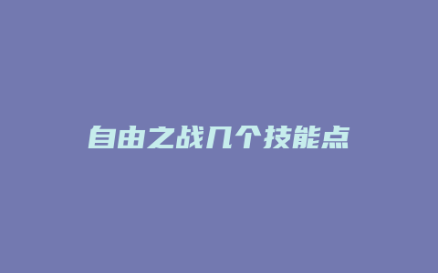 自由之战几个技能点