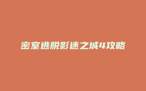 密室逃脱影迷之城4攻略