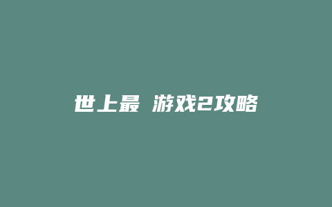 世上最囧游戏2攻略