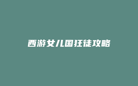 西游女儿国狂徒攻略