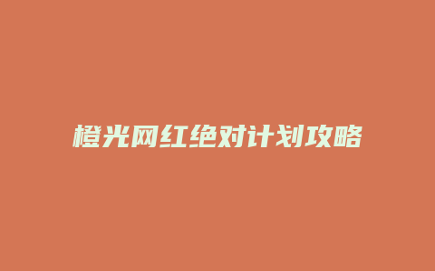 橙光网红绝对计划攻略
