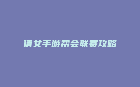 倩女手游帮会联赛攻略