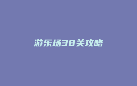 游乐场38关攻略
