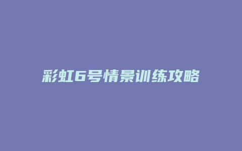 彩虹6号情景训练攻略