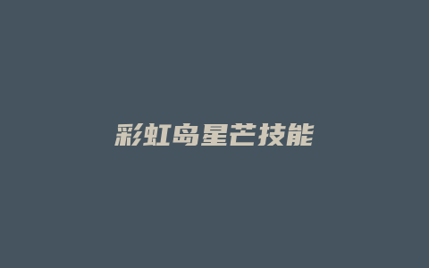 彩虹岛星芒技能