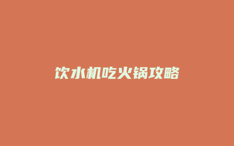 饮水机吃火锅攻略