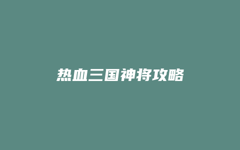 热血三国神将攻略