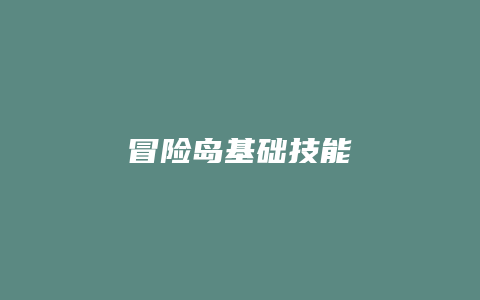 冒险岛基础技能