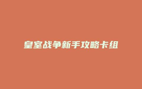 皇室战争新手攻略卡组