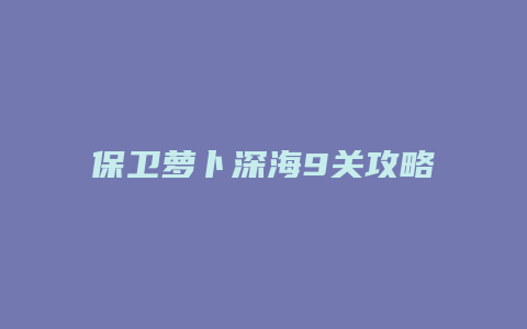 保卫萝卜深海9关攻略