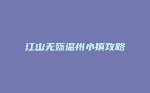 江山无殇温州小镇攻略