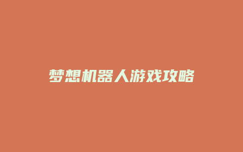 梦想机器人游戏攻略