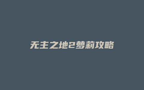 无主之地2萝莉攻略