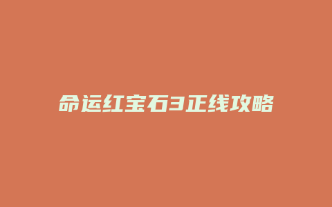 命运红宝石3正线攻略