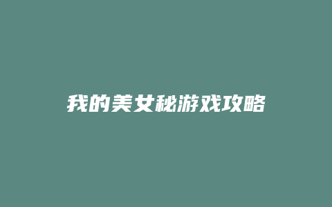 我的美女秘游戏攻略